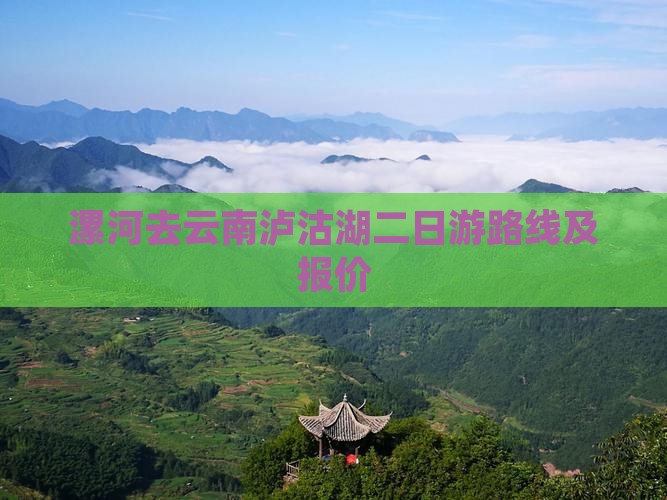 漯河去云南泸沽湖二日游