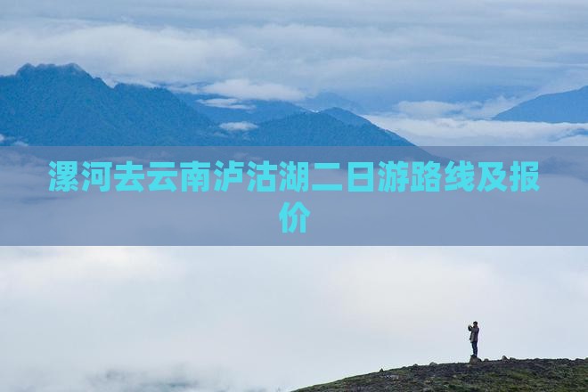 漯河去云南泸沽湖二日游