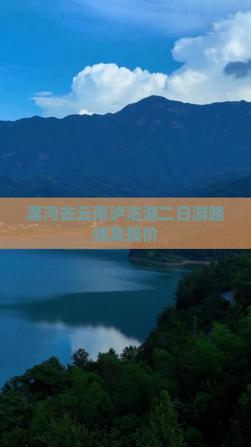 漯河去云南泸沽湖二日游