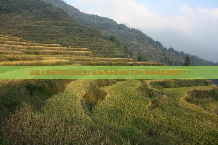 吕梁去云南丽江必去地