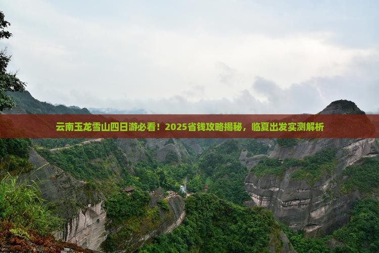 临夏到云南玉龙雪山四日游