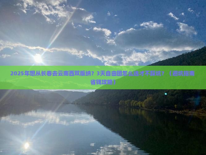 长春到云南西双版纳自由团