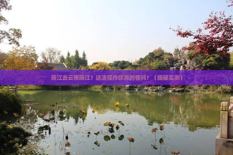 丽江去云南丽江攻略