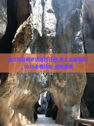 潜江到云南泸沽湖四日游
