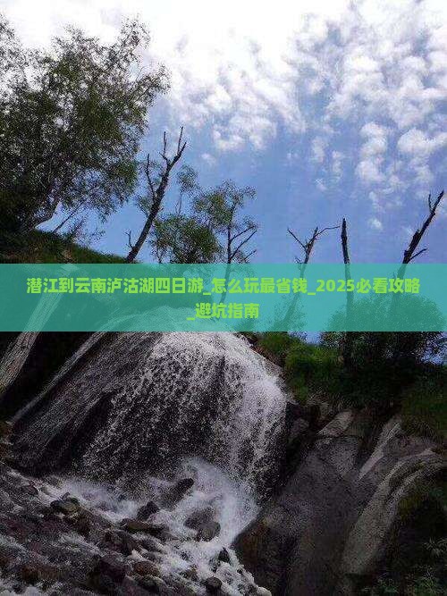 潜江到云南泸沽湖四日游