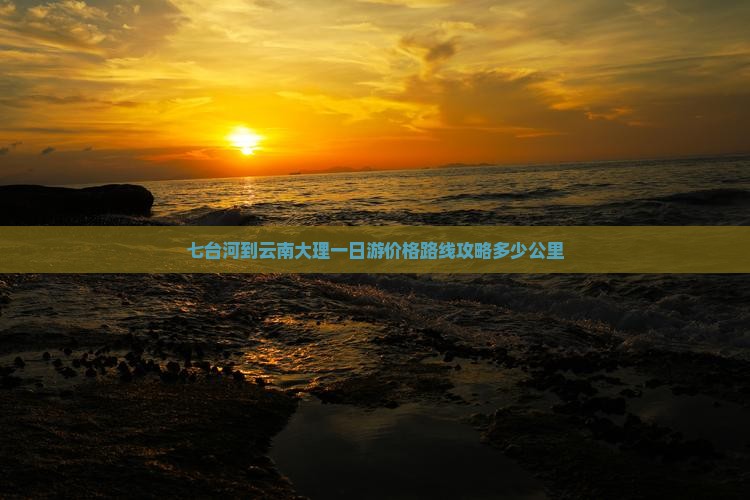 七台河到云南大理一日