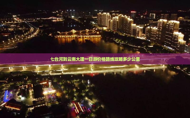 七台河到云南大理一日