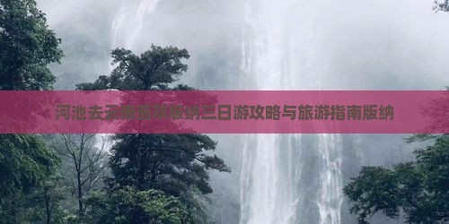 河池去云南西双版纳三日游