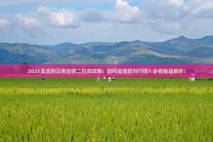 昌吉到云南昆明二日游