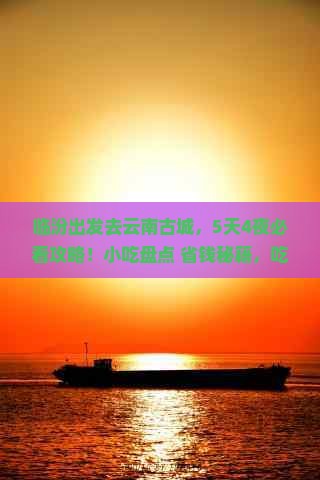 临汾到云南古城旅游小吃