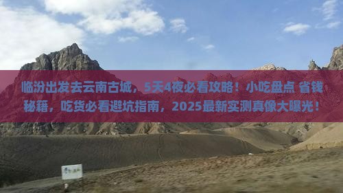 临汾到云南古城旅游小吃