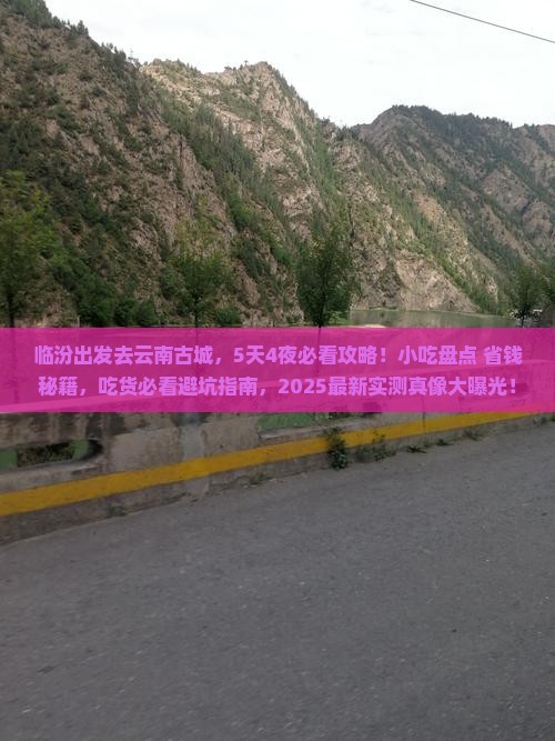 临汾到云南古城旅游小吃