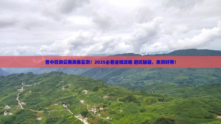 晋中去云南个人游