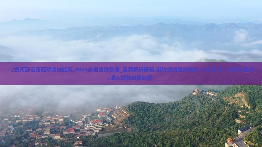 七台河到云南西双版纳旅游