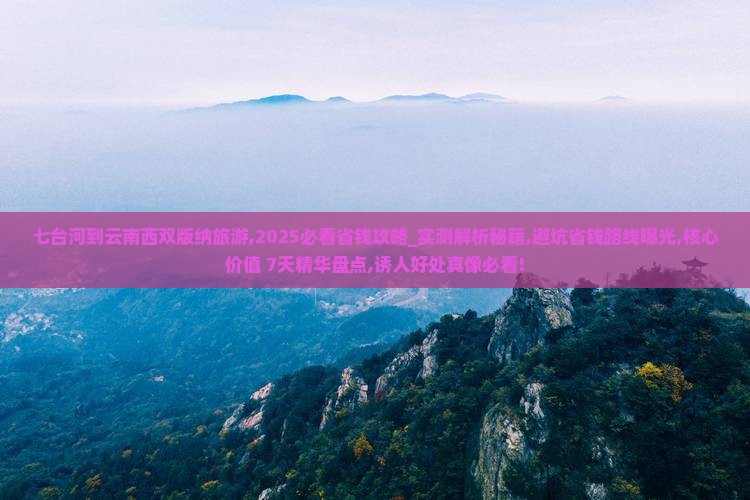 七台河到云南西双版纳旅游
