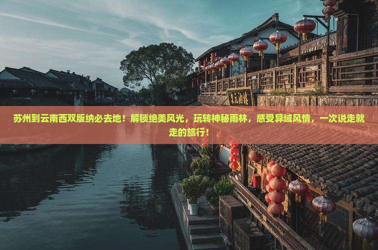 苏州到云南西双版纳必去地