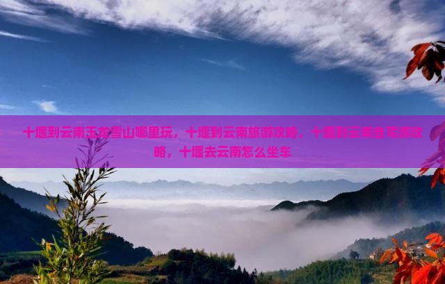 十堰到云南玉龙雪山哪里玩