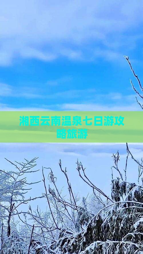 湘西到云南温泉七日游