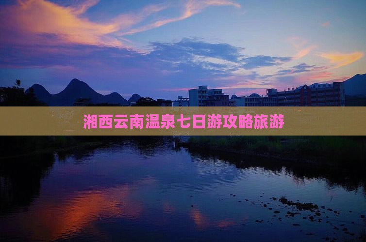 湘西到云南温泉七日游