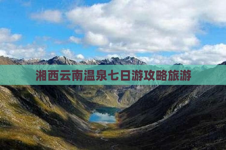 湘西到云南温泉七日游