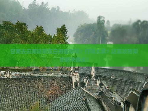 甘南去云南昆明五日游 甘南去云南昆明五日游