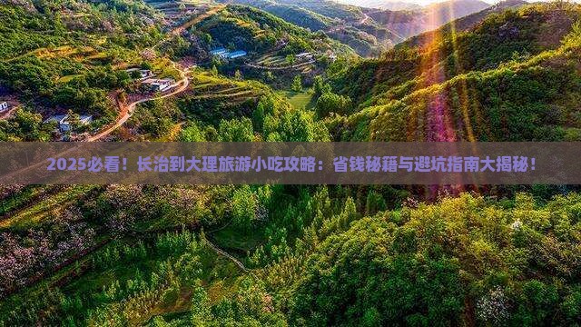 长治到云南大理旅游小吃