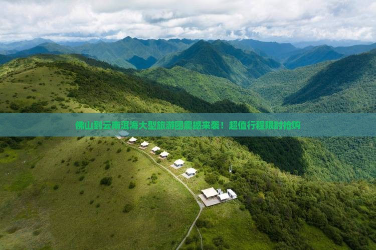 佛山到云南洱海大型旅游团