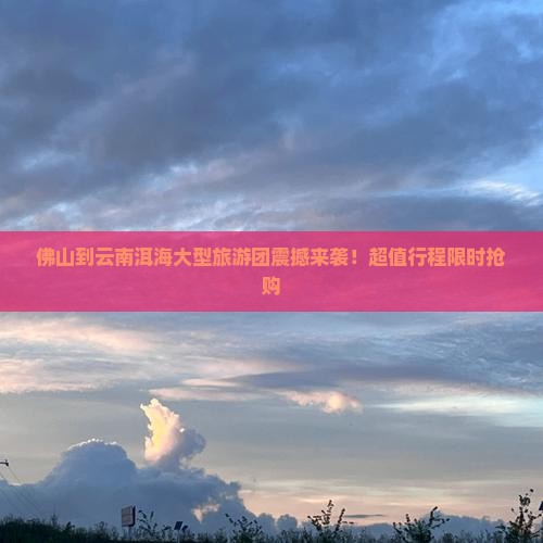 佛山到云南洱海大型旅游团
