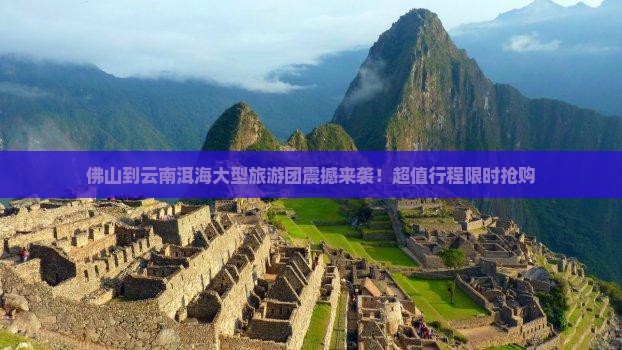 佛山到云南洱海大型旅游团