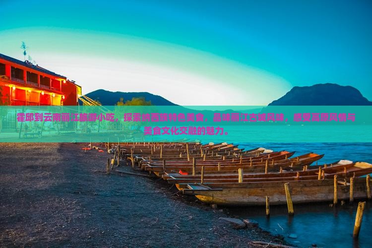 霍邱到云南丽江旅游小吃