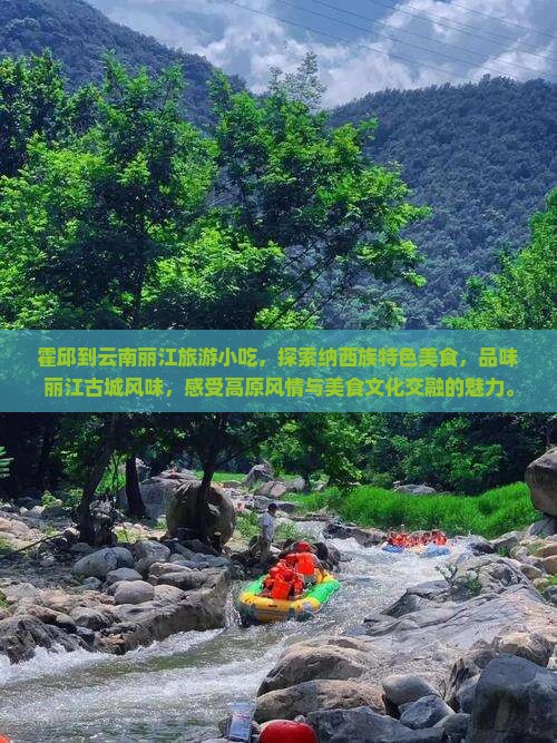 霍邱到云南丽江旅游小吃