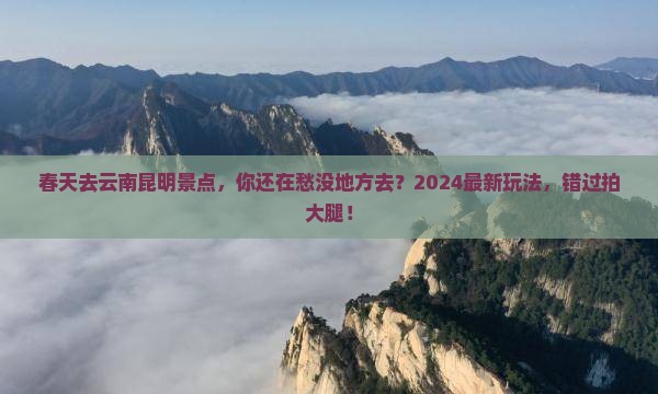 春天去云南昆明景点