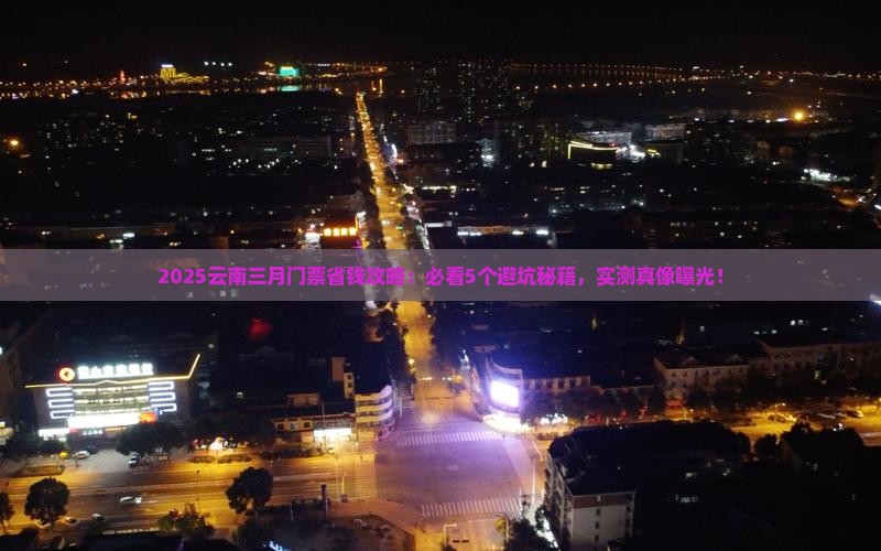 三月到云南门票