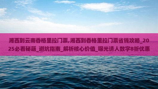 湘西到云南香格里拉门票
