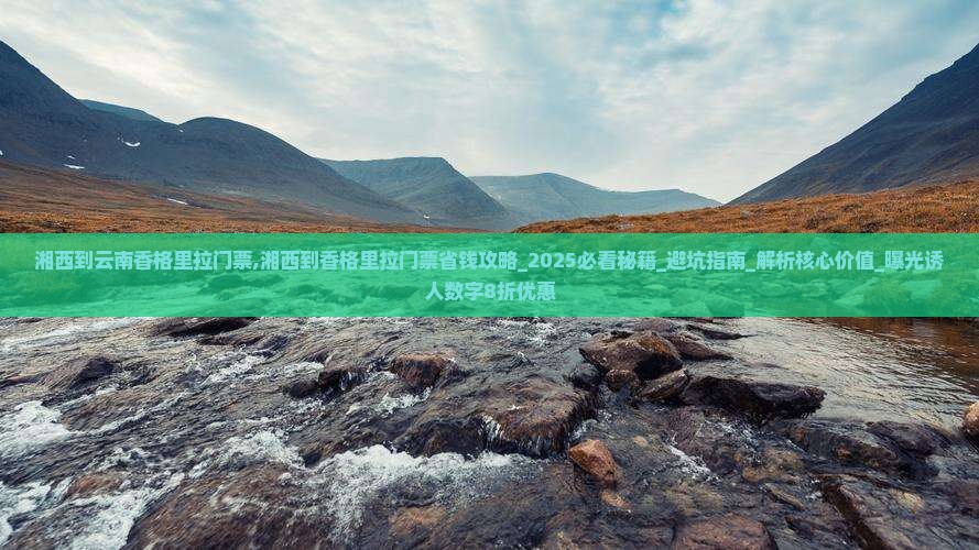 湘西到云南香格里拉门票