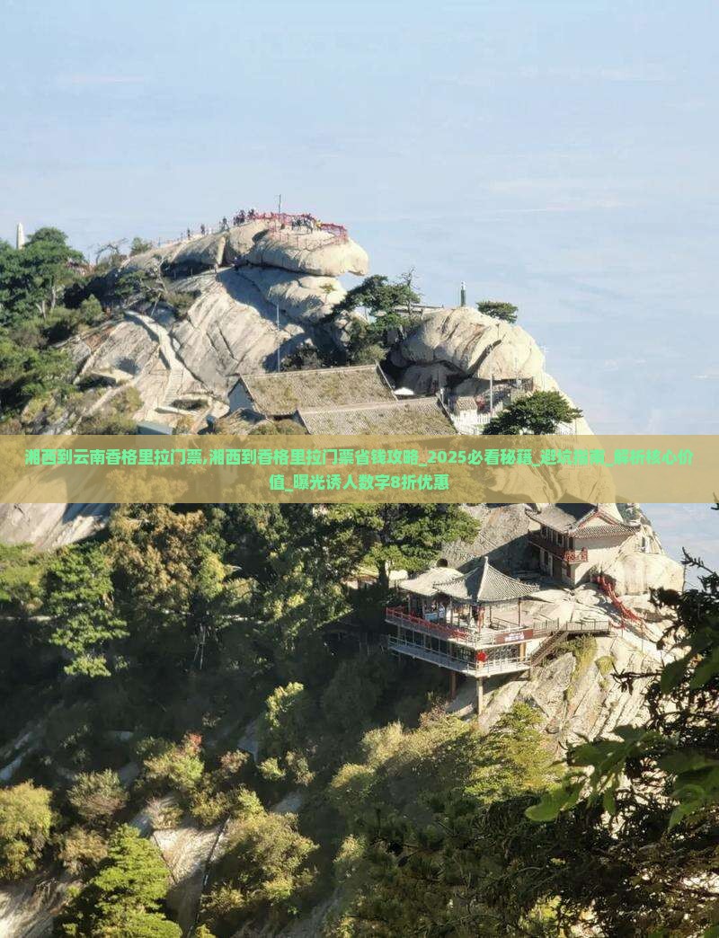 湘西到云南香格里拉门票
