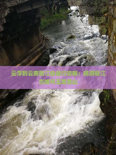 云浮到云南丽江自由行