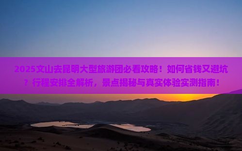 文山去云南昆明大型旅游团
