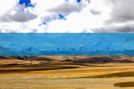 文山去云南昆明大型旅游团