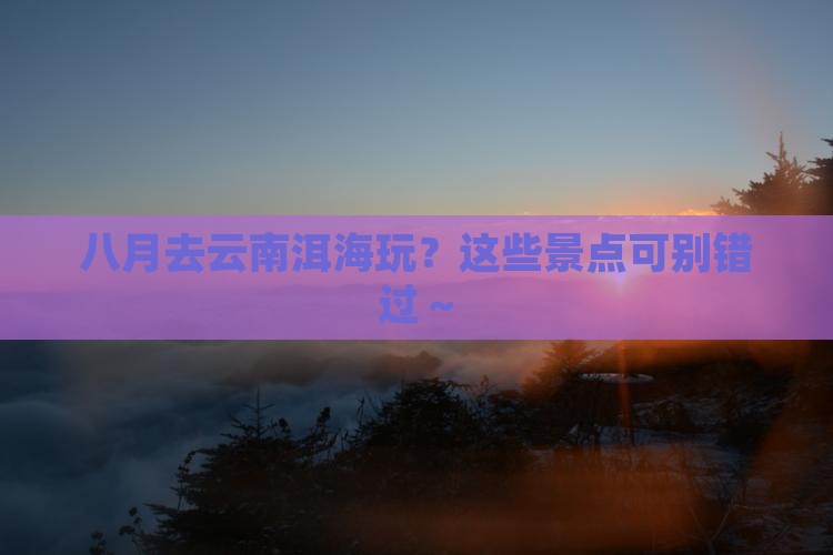 八月去云南洱海景点