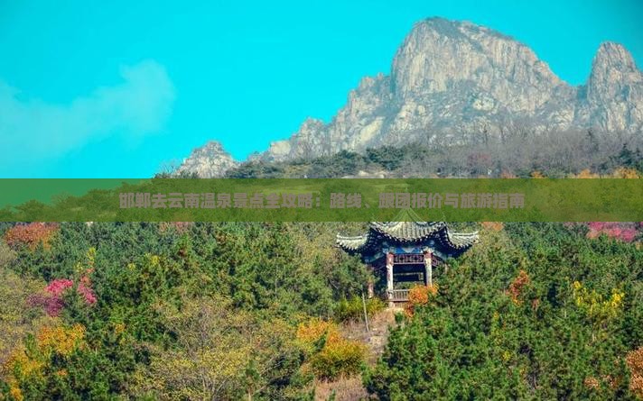 邯郸去云南温泉景点