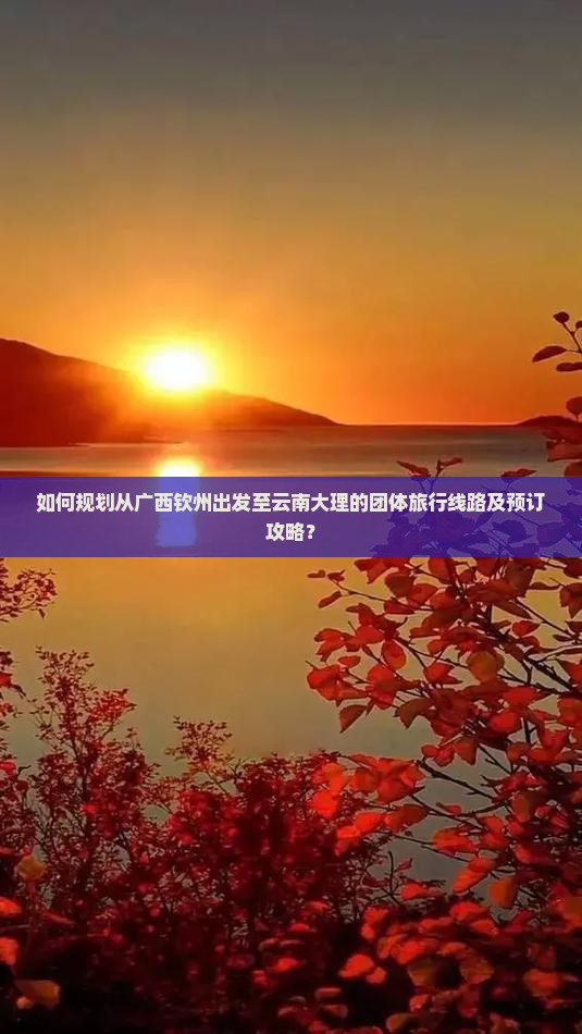 钦州去云南大理团体旅游