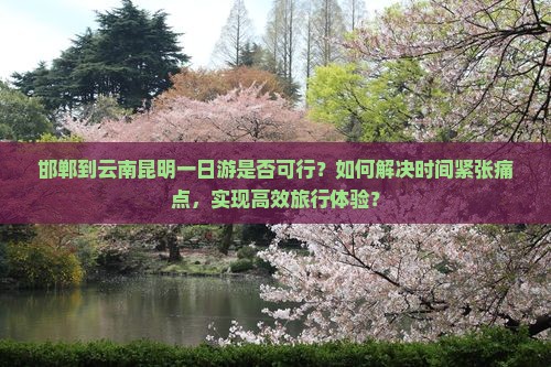 邯郸去云南昆明一日