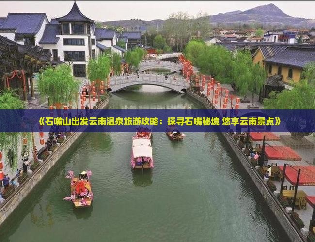 石嘴山到云南温泉团体旅游