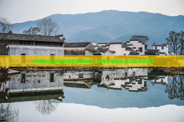 石嘴山到云南温泉团体旅游