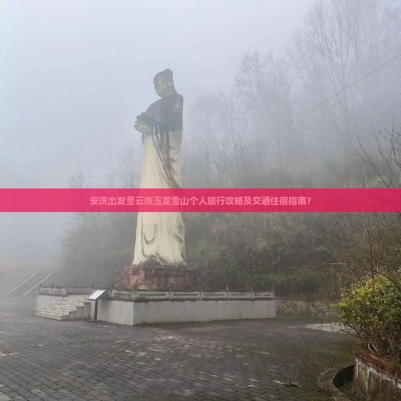 安庆去云南玉龙雪山个人游