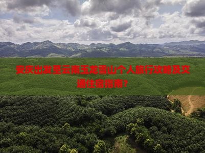 安庆去云南玉龙雪山个人游