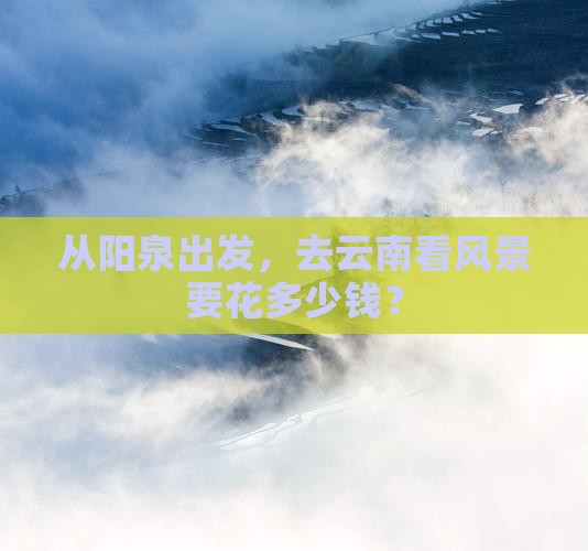 阳泉去云南门票
