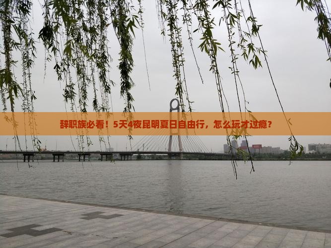 夏天去云南昆明自由行