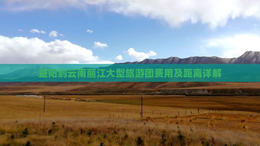 益阳到云南丽江大型旅游团